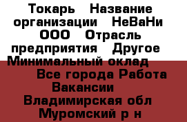 Токарь › Название организации ­ НеВаНи, ООО › Отрасль предприятия ­ Другое › Минимальный оклад ­ 80 000 - Все города Работа » Вакансии   . Владимирская обл.,Муромский р-н